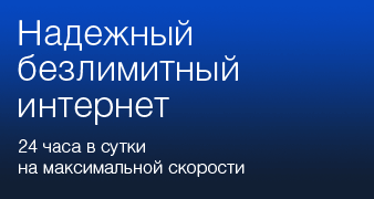 Надежный безлимитный интернет