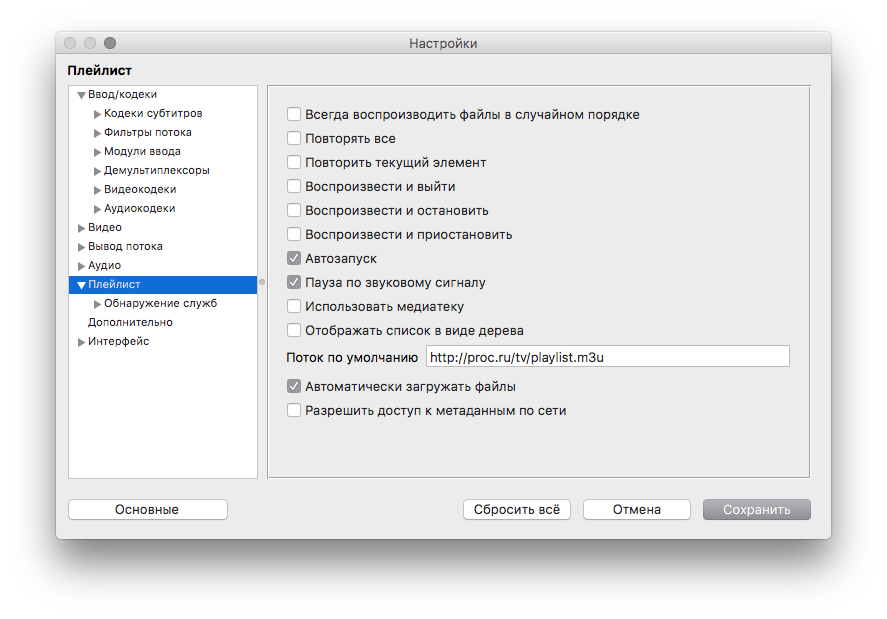 Настройки VLC-плеера